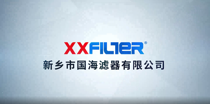 新鄉市國海濾器有限公司介紹