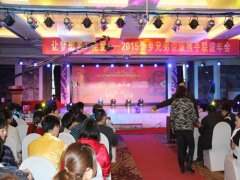 2015年新鄉兄弟企業聯誼年會